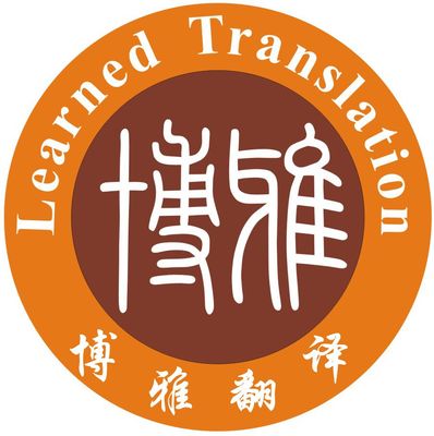 博雅翻譯服務(wù) 專業(yè)語言橋梁，精準(zhǔn)傳達(dá)世界聲音