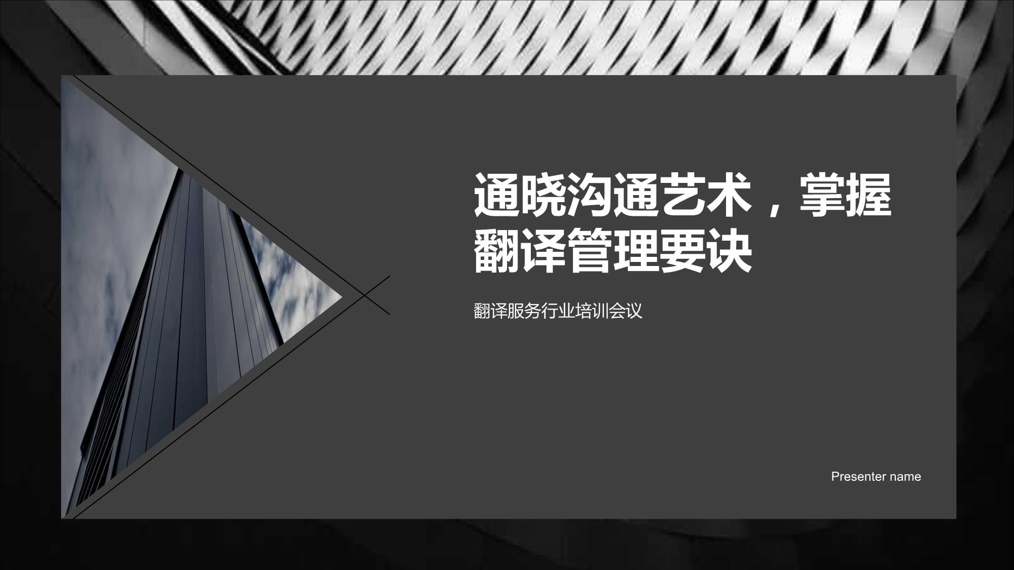 通曉溝通藝術(shù)，掌握翻譯管理要訣——翻譯服務(wù)行業(yè)培訓(xùn)會(huì)議啟示